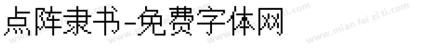 点阵隶书字体转换