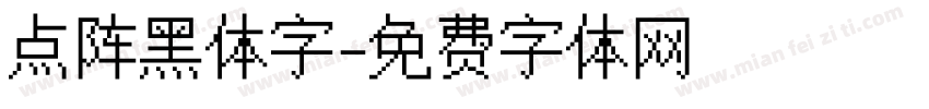 点阵黑体字字体转换