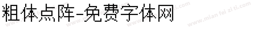粗体点阵字体转换