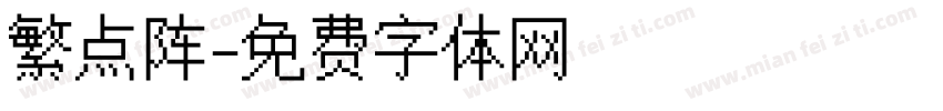 繁点阵字体转换