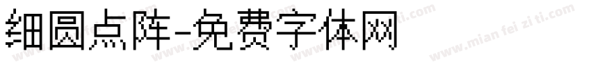 细圆点阵字体转换
