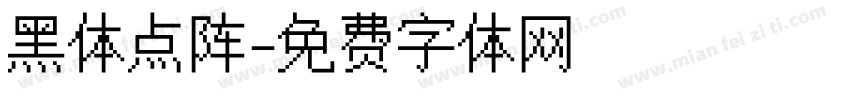 黑体点阵字体转换