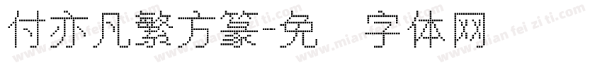 付亦凡繁方篆字体转换