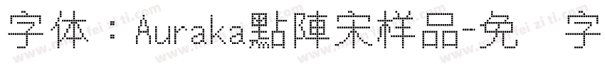字体：Auraka點陣宋样品字体转换