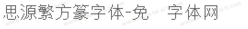 思源繁方篆字体字体转换