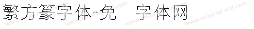 繁方篆字体字体转换