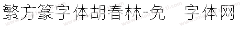 繁方篆字体胡春林字体转换