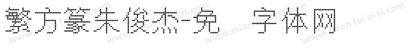 繁方篆朱俊杰字体转换