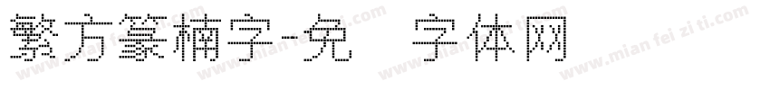 繁方篆楠字字体转换