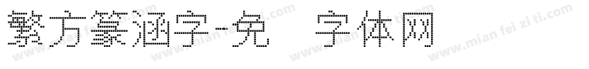 繁方篆涵字字体转换