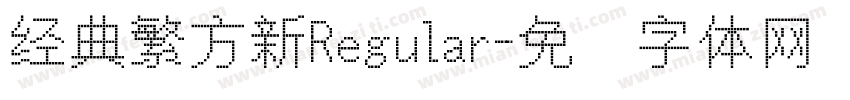 经典繁方新Regular字体转换