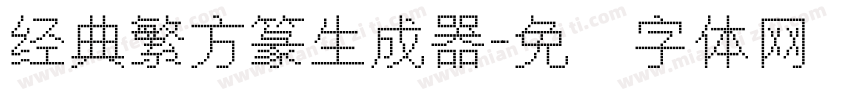 经典繁方篆生成器字体转换