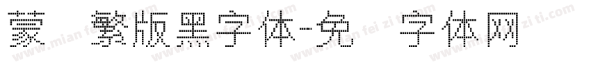 蒙纳繁版黑字体字体转换