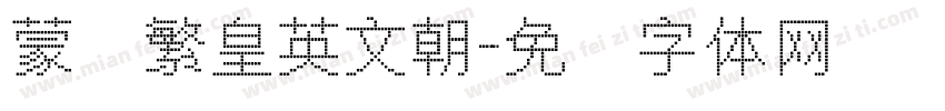 蒙纳繁皇英文朝字体转换
