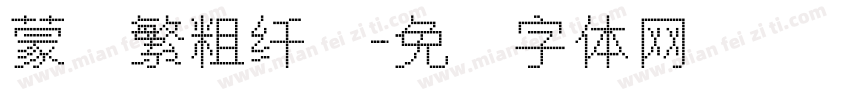 蒙纳繁粗纤兰字体转换