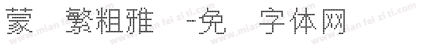 蒙纳繁粗雅兰字体转换