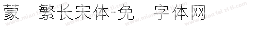 蒙纳繁长宋体字体转换