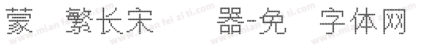蒙纳繁长宋转换器字体转换