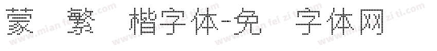 蒙纳繁颜楷字体字体转换