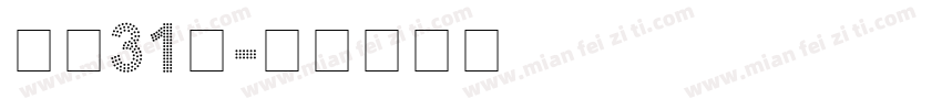 喷码31号字体转换