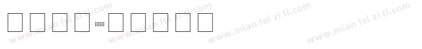 喷码数字字体转换