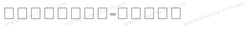 喷码点阵字体斜体字体转换