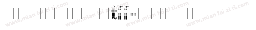 点阵喷码圆点字体tff字体转换