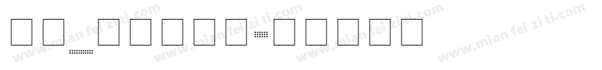 英文_喷码体字体字体转换