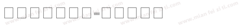 英文字母木棍体字体转换