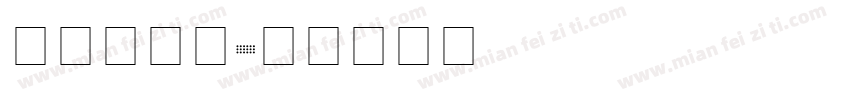 英文铅笔字字体转换