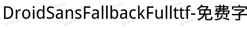 DroidSansFallbackFullttf字体转换