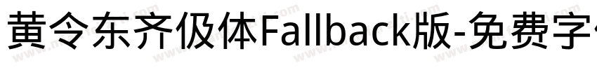 黄令东齐伋体Fallback版字体转换
