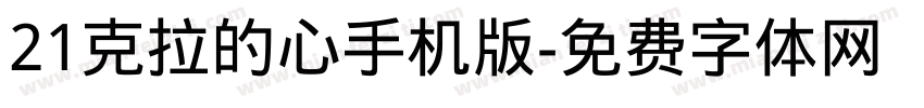 21克拉的心手机版字体转换