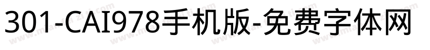 301-CAI978手机版字体转换