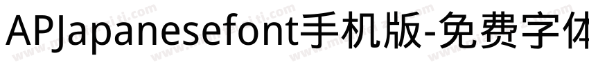 APJapanesefont手机版字体转换