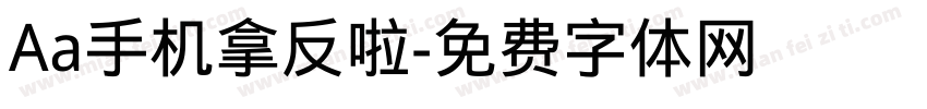 Aa手机拿反啦字体转换