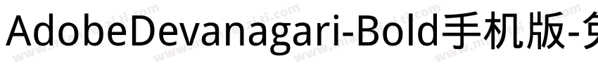 AdobeDevanagari-Bold手机版字体转换