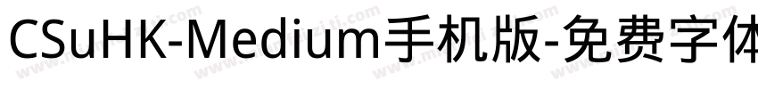 CSuHK-Medium手机版字体转换