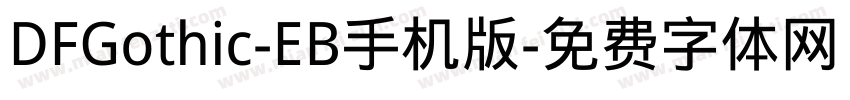 DFGothic-EB手机版字体转换