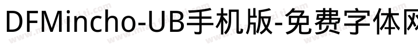 DFMincho-UB手机版字体转换