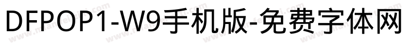 DFPOP1-W9手机版字体转换