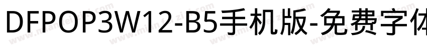 DFPOP3W12-B5手机版字体转换