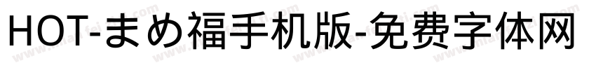 HOT-まめ福手机版字体转换