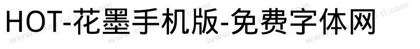 HOT-花墨手机版字体转换