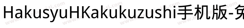 HakusyuHKakukuzushi手机版字体转换