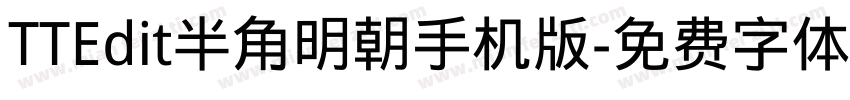 TTEdit半角明朝手机版字体转换