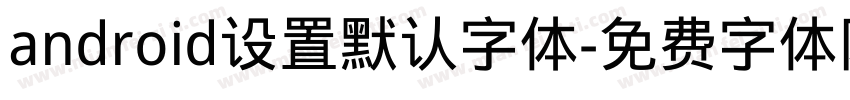 android设置默认字体字体转换