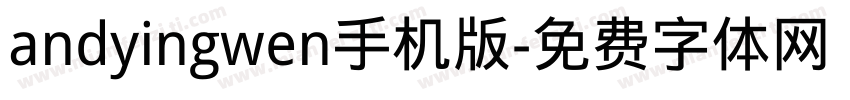 andyingwen手机版字体转换