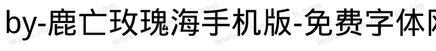 by-鹿亡玫瑰海手机版字体转换