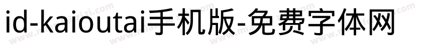 id-kaioutai手机版字体转换